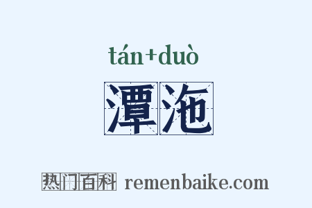潭沲是什么意思的图片